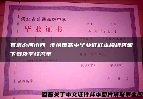 有求必应山西 忻州市高中毕业证样本模板咨询下载及学校名单