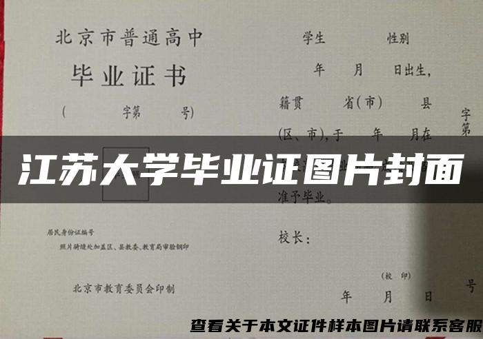 江苏大学毕业证图片封面