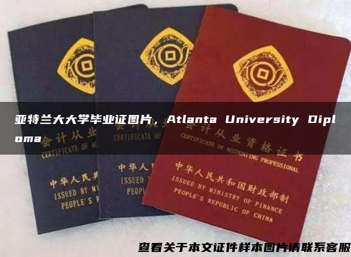 亚特兰大大学毕业证图片，Atlanta University Diploma