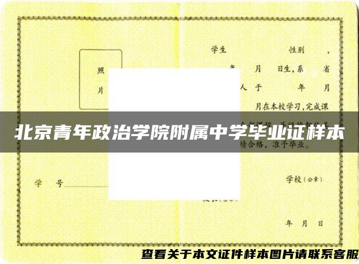 北京青年政治学院附属中学毕业证样本