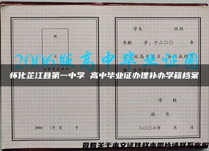 怀化芷江县第一中学 高中毕业证办理补办学籍档案