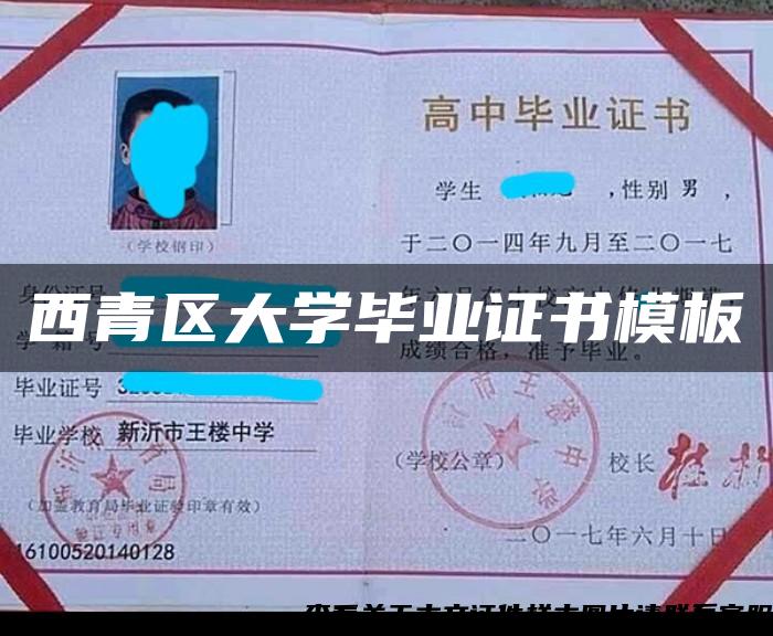 西青区大学毕业证书模板