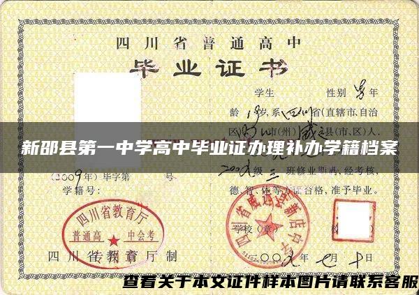新邵县第一中学高中毕业证办理补办学籍档案