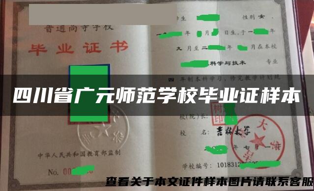 四川省广元师范学校毕业证样本