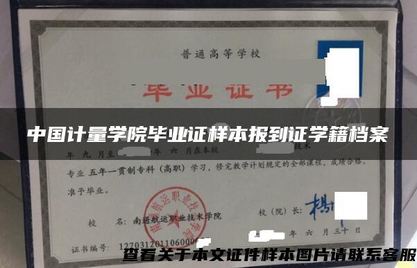 中国计量学院毕业证样本报到证学籍档案