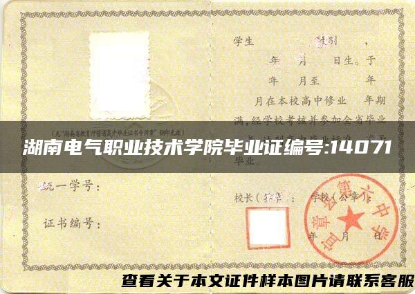 湖南电气职业技术学院毕业证编号:14071