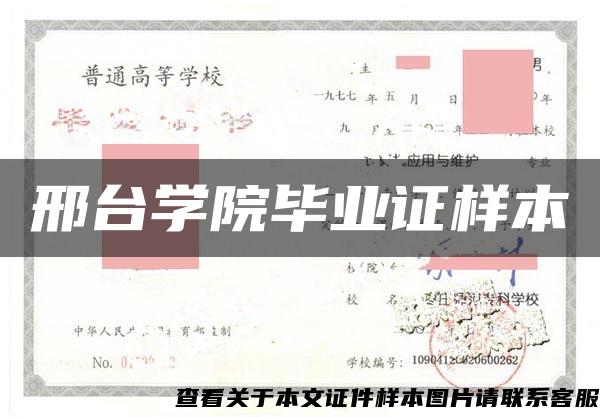 邢台学院毕业证样本 邢台学院毕业证样本