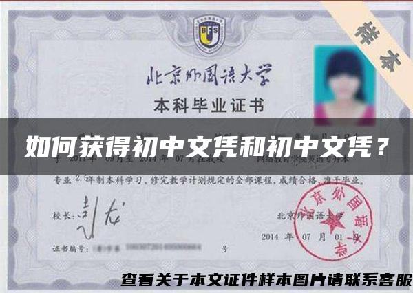 如何获得初中文凭和初中文凭？