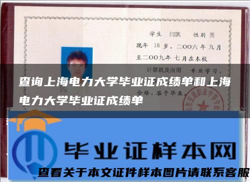 查询上海电力大学毕业证成绩单和上海电力大学毕业证成绩单