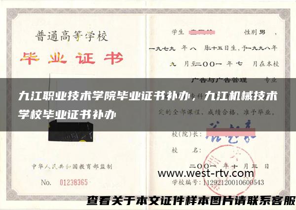 九江职业技术学院毕业证书补办，九江机械技术学校毕业证书补办