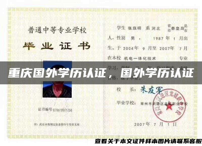 重庆国外学历认证，国外学历认证