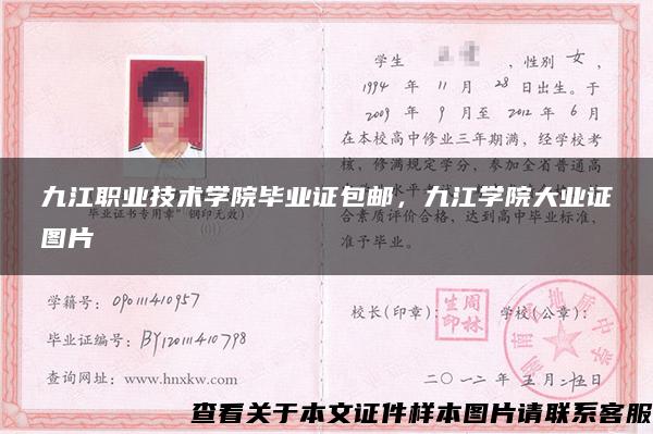 九江职业技术学院毕业证包邮，九江学院大业证图片