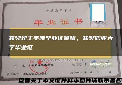 襄樊理工学院毕业证模板，襄樊职业大学毕业证