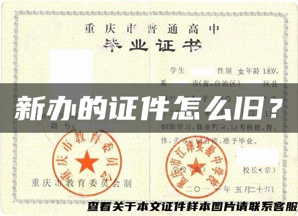 新办的证件怎么旧？