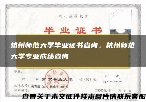 杭州师范大学毕业证书查询，杭州师范大学专业成绩查询