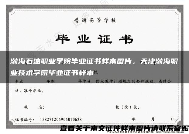 渤海石油职业学院毕业证书样本图片，天津渤海职业技术学院毕业证书样本