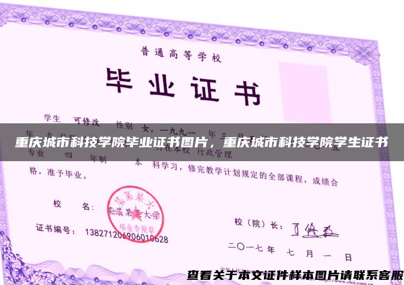 重庆城市科技学院毕业证书图片，重庆城市科技学院学生证书