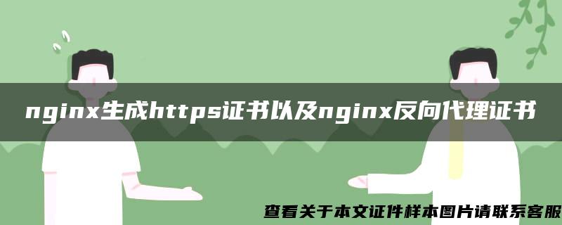 nginx生成https证书以及nginx反向代理证书