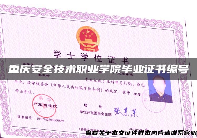 重庆安全技术职业学院毕业证书编号