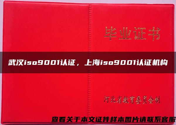 武汉iso9001认证，上海iso9001认证机构