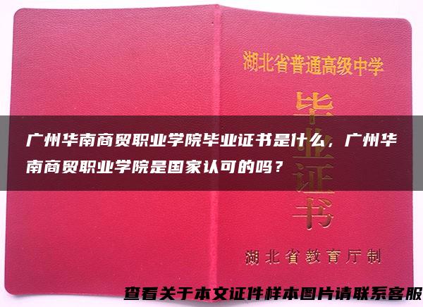 广州华南商贸职业学院毕业证书是什么，广州华南商贸职业学院是国家认可的吗？