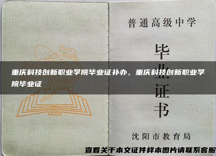 重庆科技创新职业学院毕业证补办，重庆科技创新职业学院毕业证