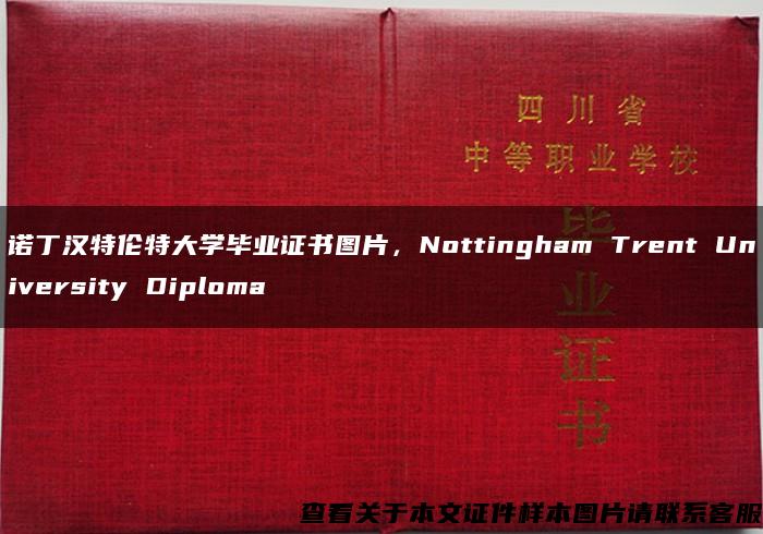 诺丁汉特伦特大学毕业证书图片，Nottingham Trent University Diploma