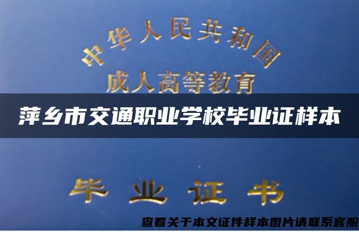 萍乡市交通职业学校毕业证样本
