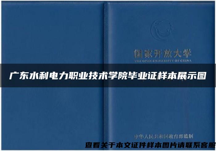 广东水利电力职业技术学院毕业证样本展示图