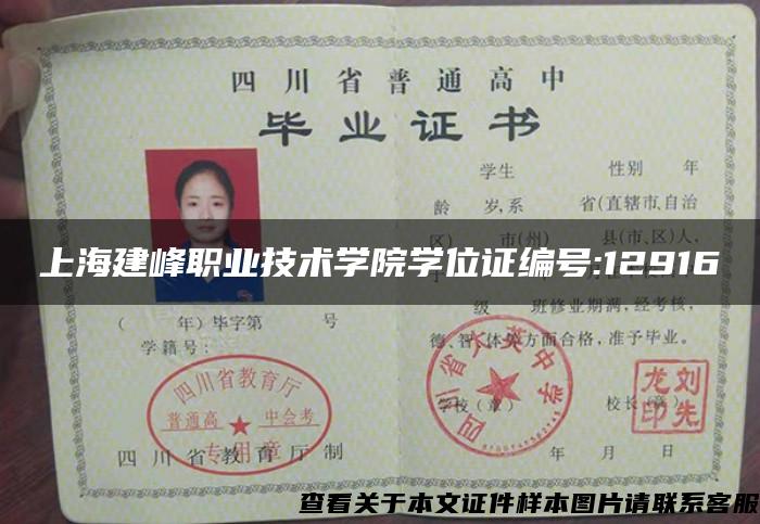 上海建峰职业技术学院学位证编号:12916