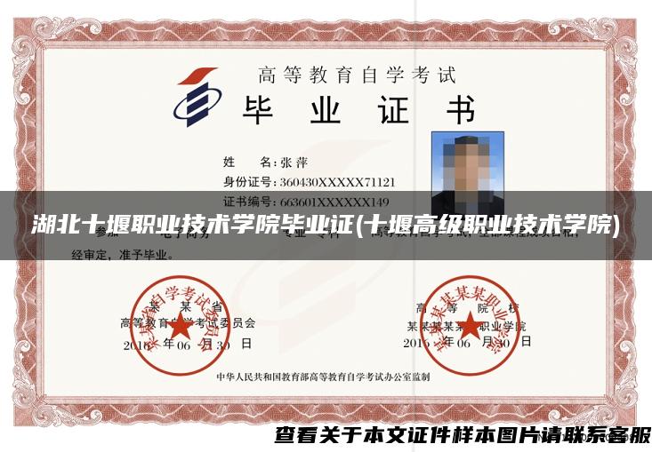 湖北十堰职业技术学院毕业证(十堰高级职业技术学院)