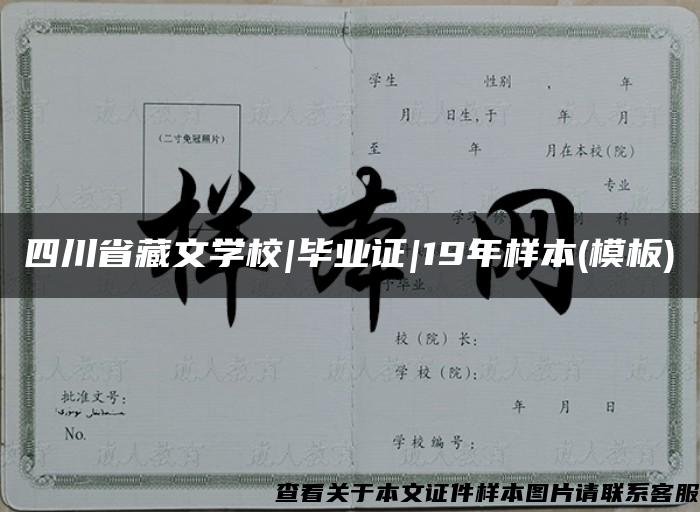 四川省藏文学校|毕业证|19年样本(模板)