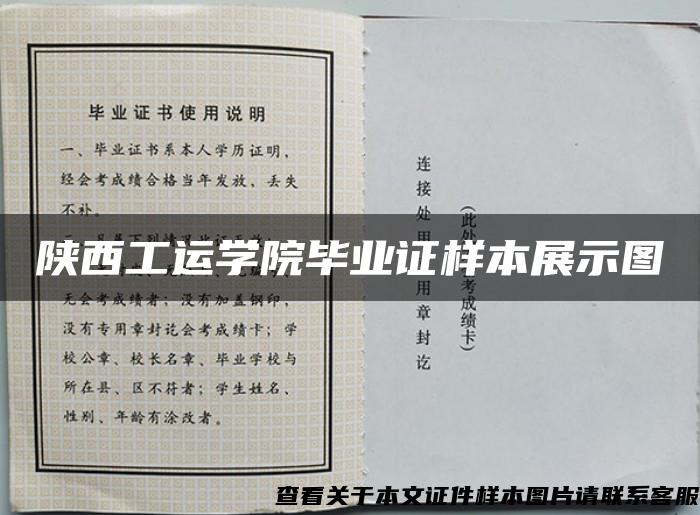 陕西工运学院毕业证样本展示图