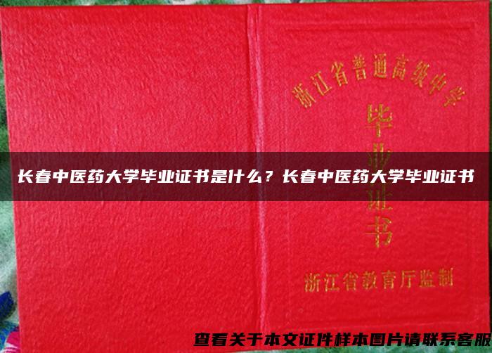 长春中医药大学毕业证书是什么？长春中医药大学毕业证书