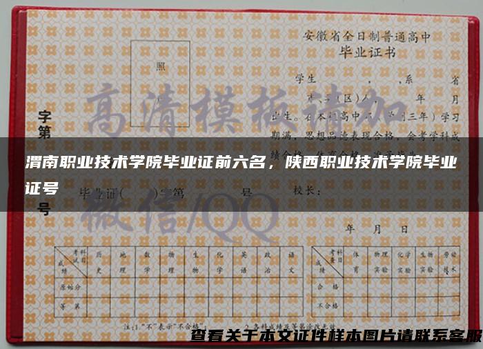 渭南职业技术学院毕业证前六名，陕西职业技术学院毕业证号