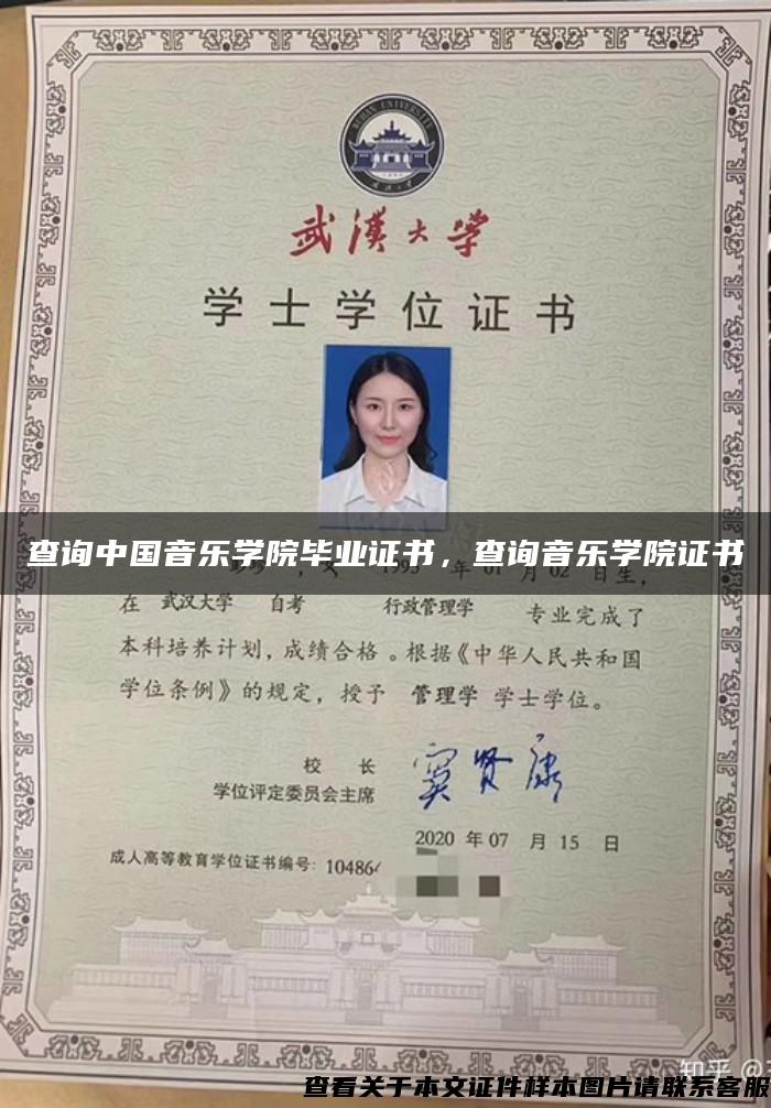 查询中国音乐学院毕业证书，查询音乐学院证书