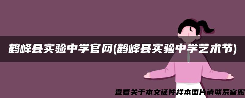 鹤峰县实验中学官网(鹤峰县实验中学艺术节)