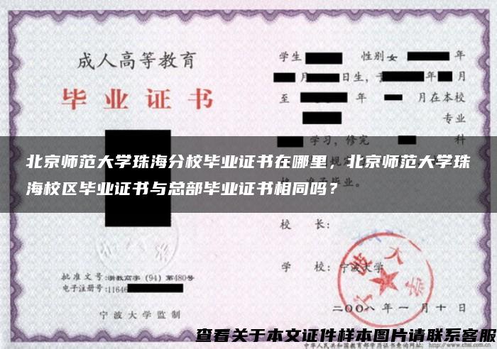 北京师范大学珠海分校毕业证书在哪里，北京师范大学珠海校区毕业证书与总部毕业证书相同吗？