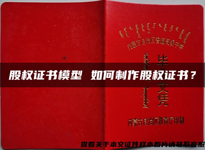 股权证书模型 如何制作股权证书？