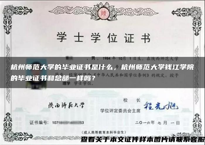 杭州师范大学的毕业证书是什么，杭州师范大学钱江学院的毕业证书和总部一样吗？