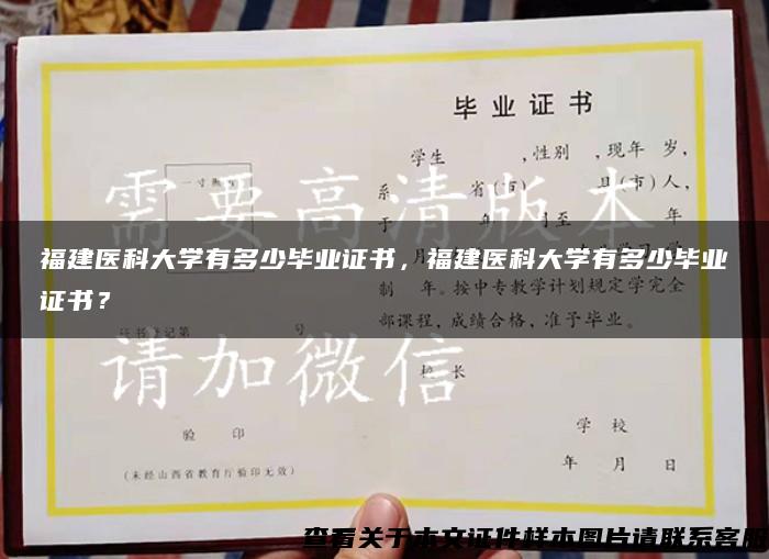福建医科大学有多少毕业证书，福建医科大学有多少毕业证书？
