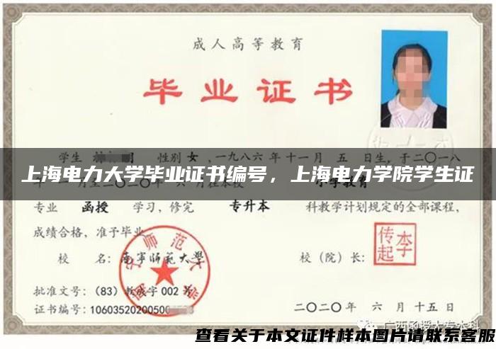 上海电力大学毕业证书编号，上海电力学院学生证
