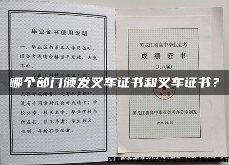 哪个部门颁发叉车证书和叉车证书？