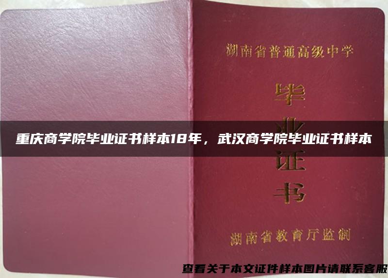 重庆商学院毕业证书样本18年，武汉商学院毕业证书样本