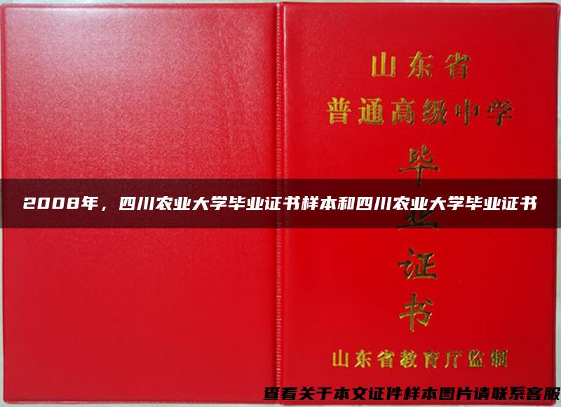 2008年，四川农业大学毕业证书样本和四川农业大学毕业证书