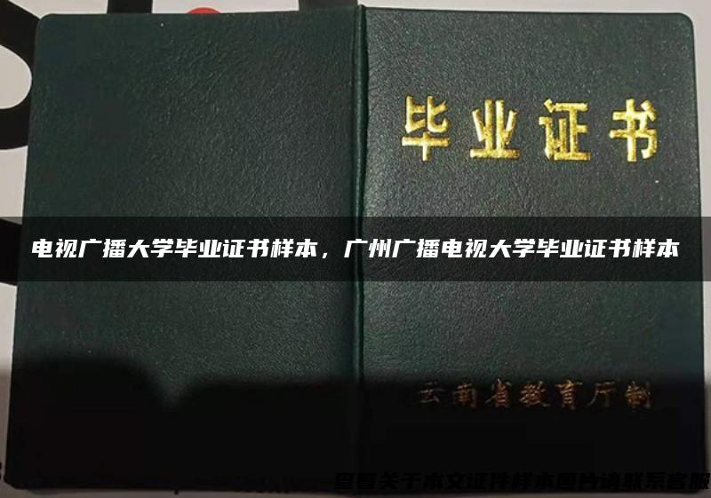 电视广播大学毕业证书样本，广州广播电视大学毕业证书样本