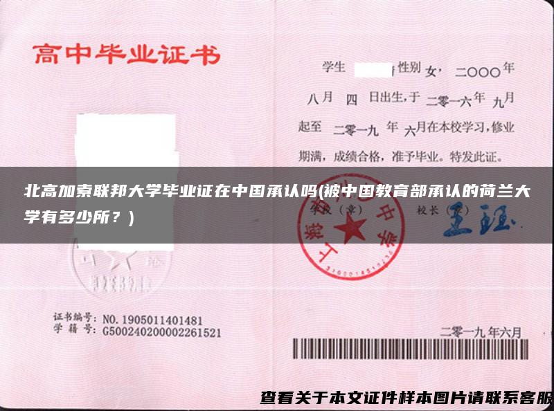 北高加索联邦大学毕业证在中国承认吗(被中国教育部承认的荷兰大学有多少所？)