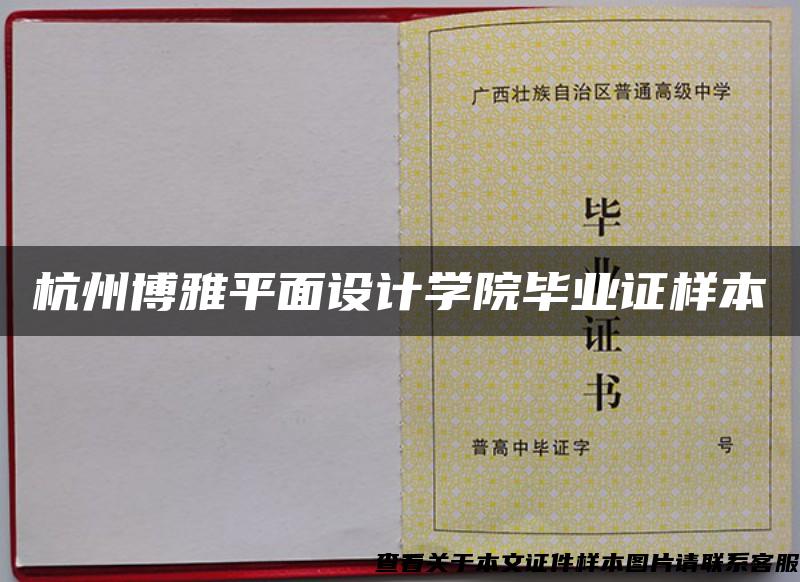 杭州博雅平面设计学院毕业证样本