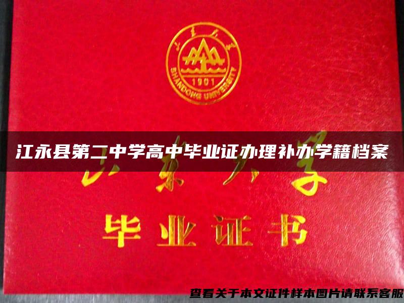 江永县第二中学高中毕业证办理补办学籍档案