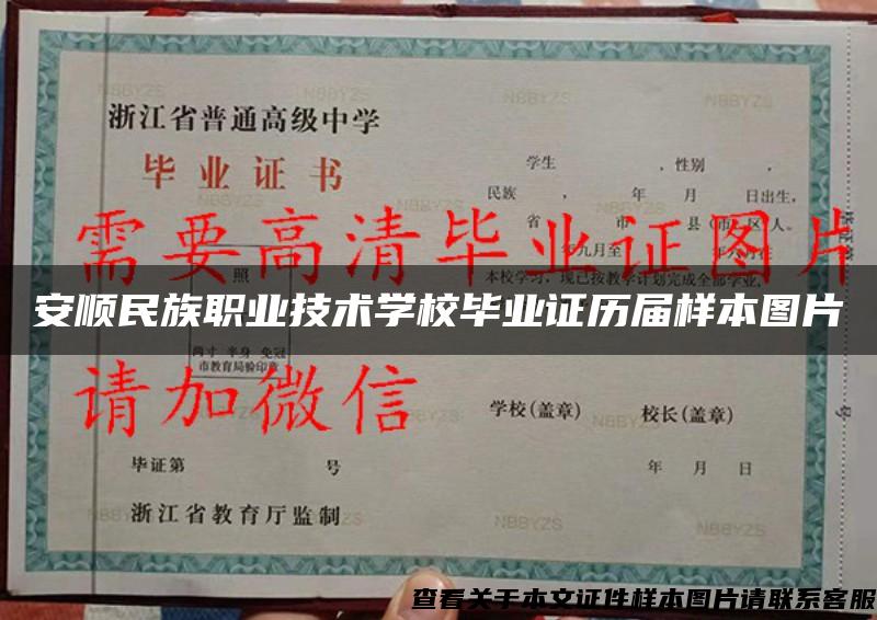 安顺民族职业技术学校毕业证历届样本图片